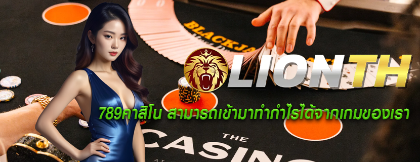 789คาสิโน สามารถเข้ามาทำกำไรได้จากเกมของเรา