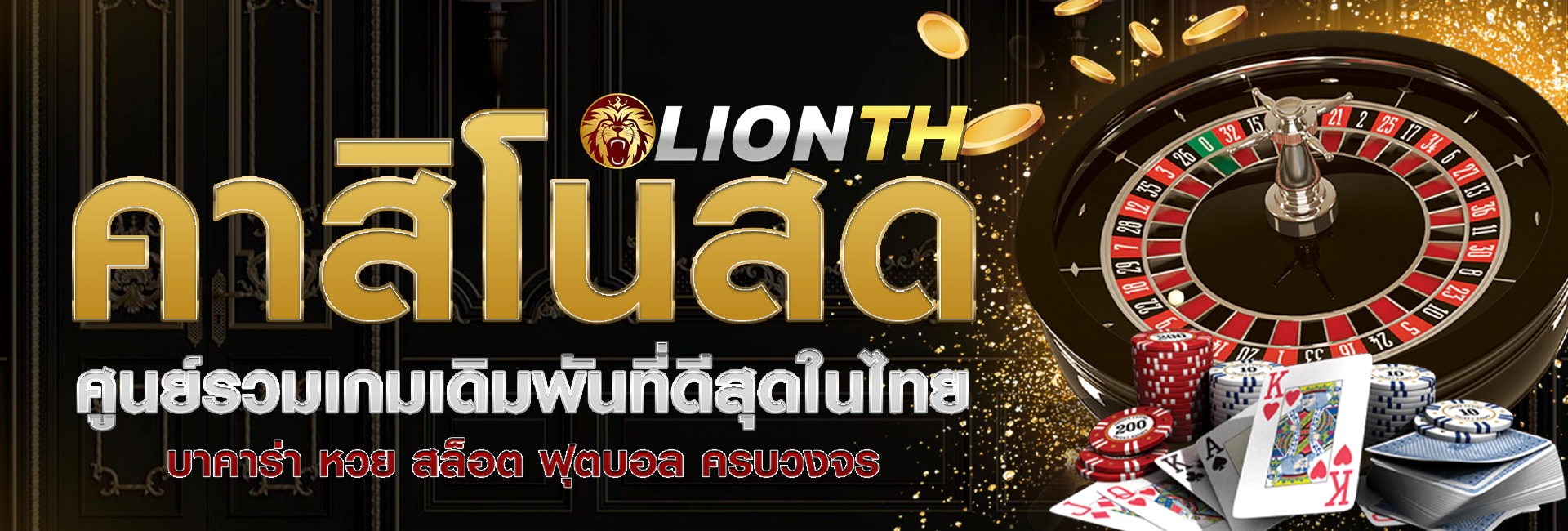 lionth คาสิโนออนไลน์ เว็บตรง