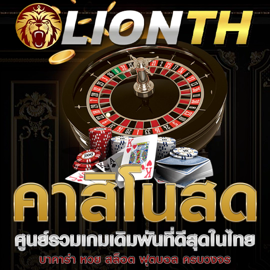 lionth รวมคาสิโน เกมชั้นนำมากกว่า 1000 เกม