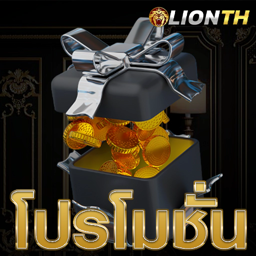 ไลอ้อน เว็บตรง เล่นง่าย จ่ายจริง