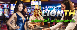 คาสิโนออนไลน์ ประสิทธิผลของคาสิโน