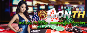 คาสิโนออนไลน์ที่ดีที่สุด แจกทุนฟรี คุ้มค่าที่สุดจริงๆ