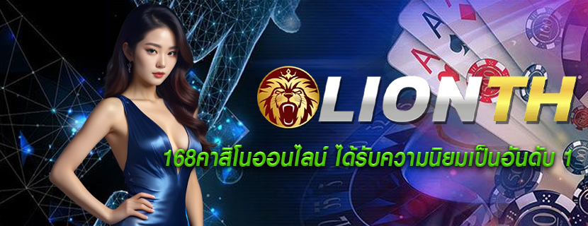 168คาสิโนออนไลน์ ได้รับความนิยมเป็นอันดับ 1