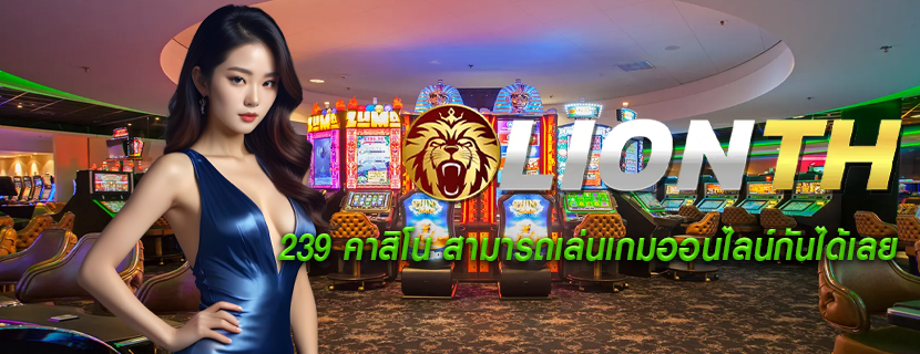 239 คาสิโน สามารถเล่นเกมออนไลน์กันได้เลย
