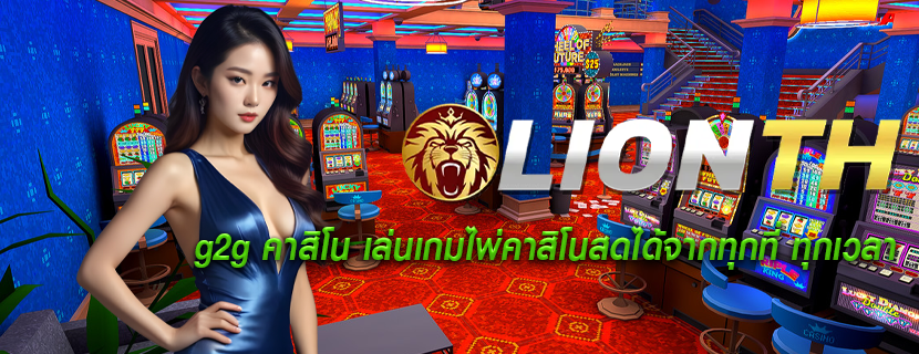 g2g คาสิโน เล่นเกมไพ่คาสิโนสดได้จากทุกที่ ทุกเวลา