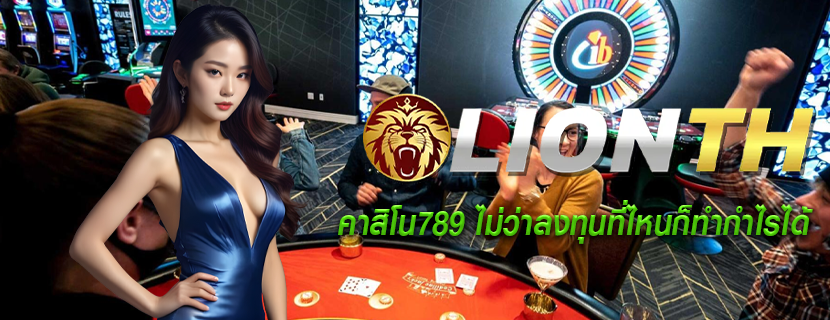 คาสิโน789 ไม่ว่าลงทุนที่ไหนก็ทำกำไรได้