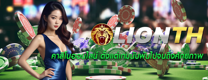คาสิโนออนไลน์ ตั้งแต่เกมนับพันไปจนถึงศักยภาพ