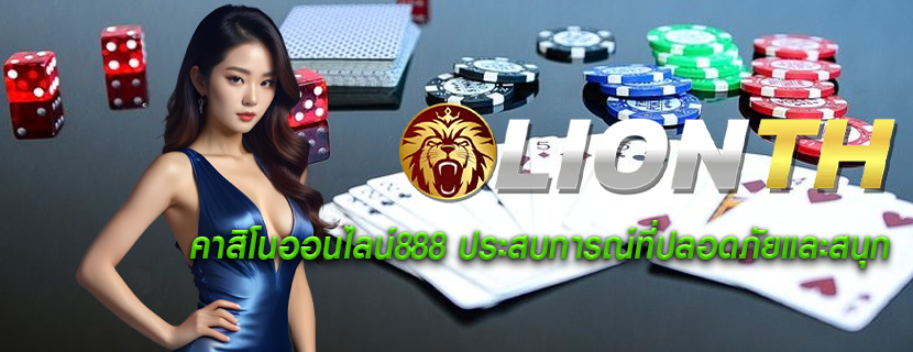 คาสิโนออนไลน์888 ประสบการณ์ที่ปลอดภัยและสนุก