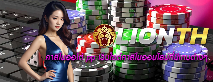 คาสิโนออโต้ pp เว็บไซต์คาสิโนออนไลน์ที่มีเกมต่างๆ
