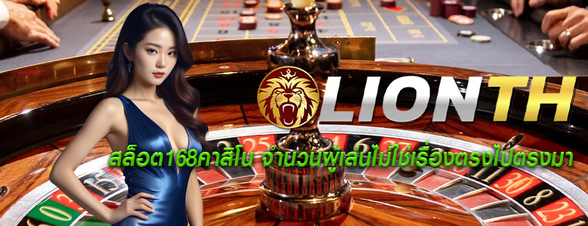 สล็อต168คาสิโน จำนวนผู้เล่นไม่ใช่เรื่องตรงไปตรงมา