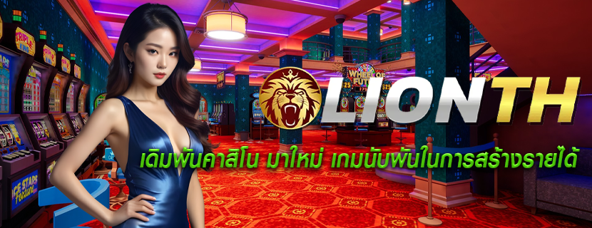 เดิมพันคาสิโน มาใหม่ เกมนับพันในการสร้างรายได้