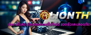 เว็บคาสิโนสด รับรองของตนที่ใดที่หนึ่ง รวดเร็วและปลอดภัย