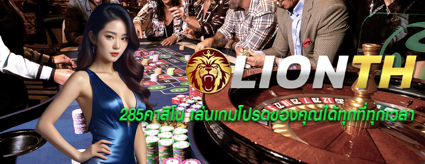 285คาสิโน เล่นเกมโปรดของคุณได้ทุกที่ทุกเวลา