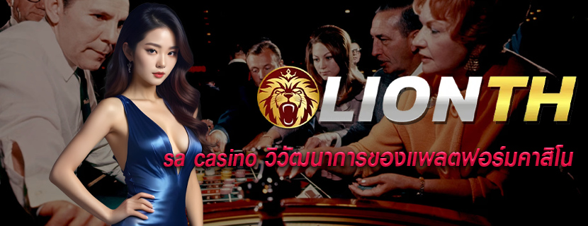 sa casino วิวัฒนาการของแพลตฟอร์มคาสิโน