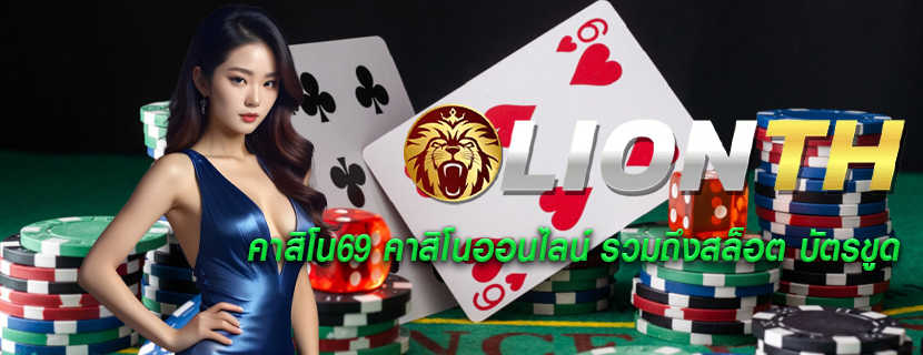 คาสิโน69 คาสิโนออนไลน์ รวมถึงสล็อต บัตรขูด