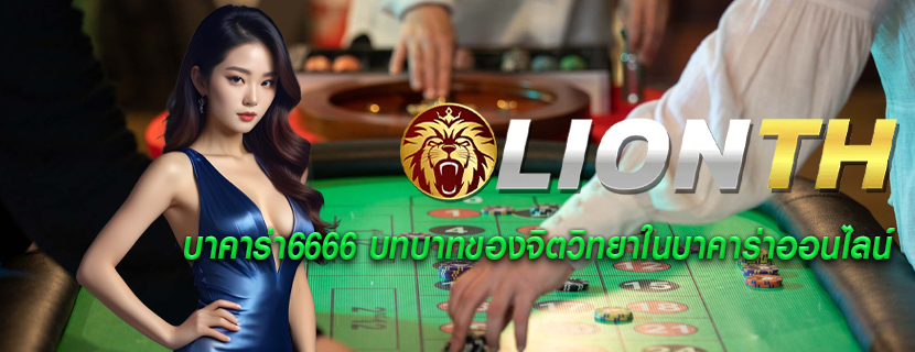 บาคาร่า6666 บทบาทของจิตวิทยาในบาคาร่าออนไลน์