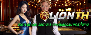บาคาร่ามาแรง วิธีอ่านและตีความสกอร์บาคาร่าในเกม