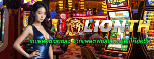 เกมสล็อตเว็บตรง จากแพลตฟอร์มออนไลน์ คืออะไร