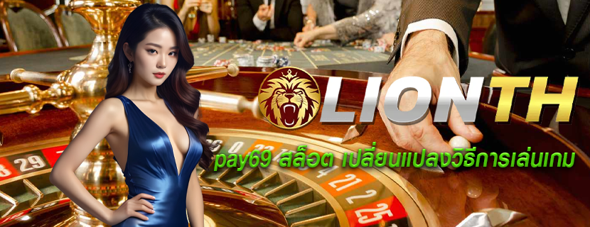 pay69 สล็อต เปลี่ยนแปลงวิธีการเล่นเกม