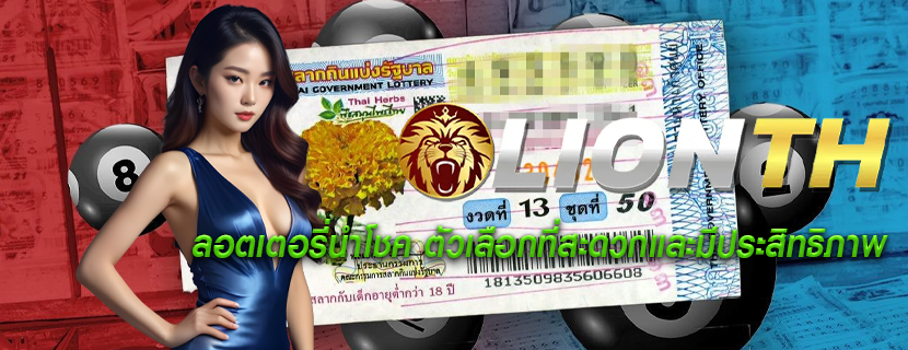 ลอตเตอรี่นำโชค ตัวเลือกที่สะดวกและมีประสิทธิภาพ