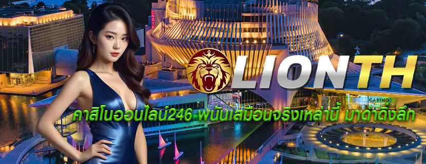 คาสิโนออนไลน์246 พนันเสมือนจริงเหล่านี้ มาดำดิ่งลึก