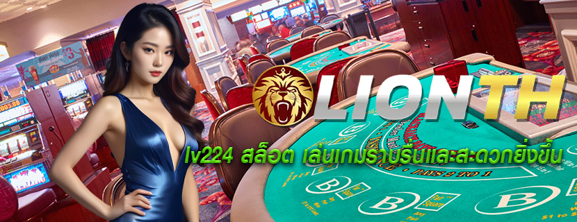 lv224 สล็อต เล่นเกมราบรื่นและสะดวกยิ่งขึ้น