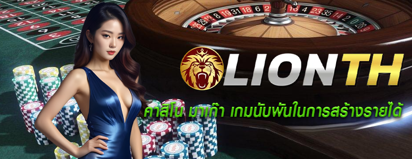 คาสิโน มาเก๊า เกมนับพันในการสร้างรายได้